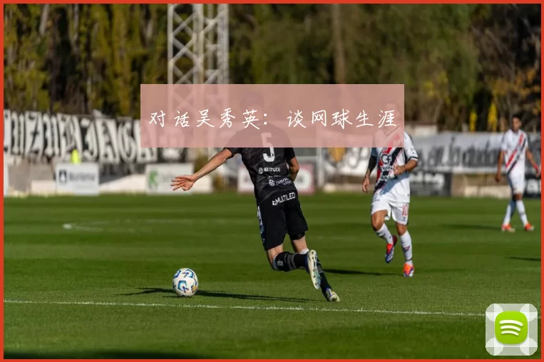 对话吴秀英：谈网球生涯