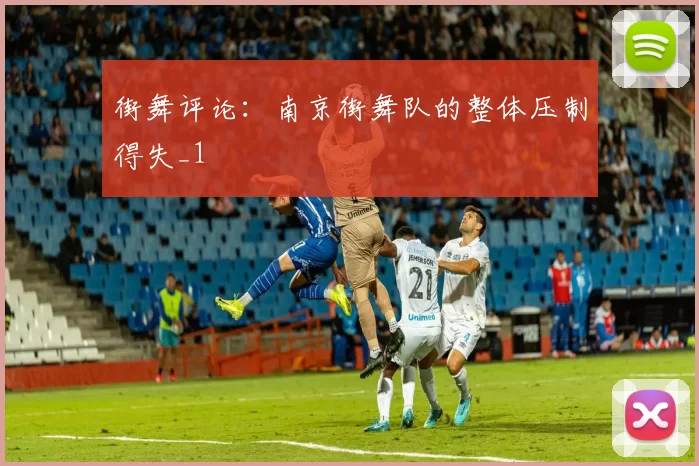 街舞评论：南京街舞队的整体压制得失_1