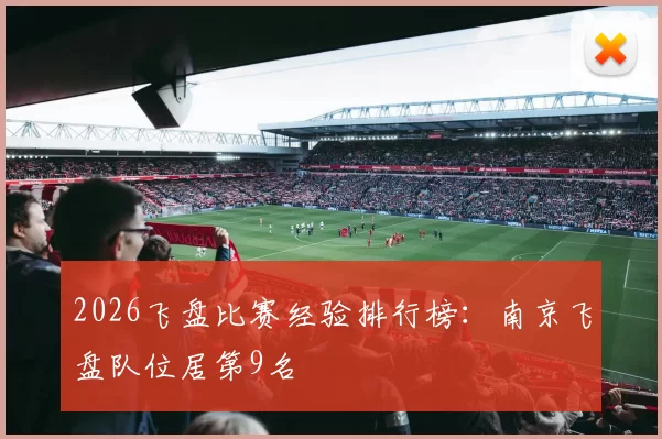 2026飞盘比赛经验排行榜：南京飞盘队位居第9名