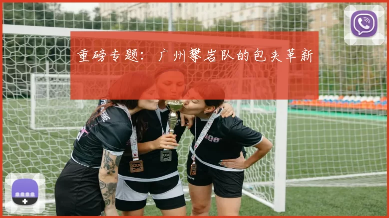 重磅专题：广州攀岩队的包夹革新