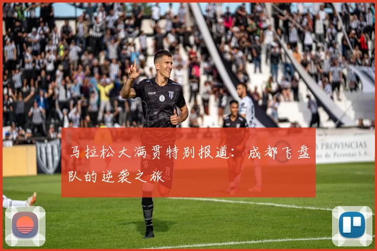 马拉松大满贯特别报道：成都飞盘队的逆袭之旅