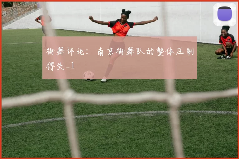 街舞评论：南京街舞队的整体压制得失_1