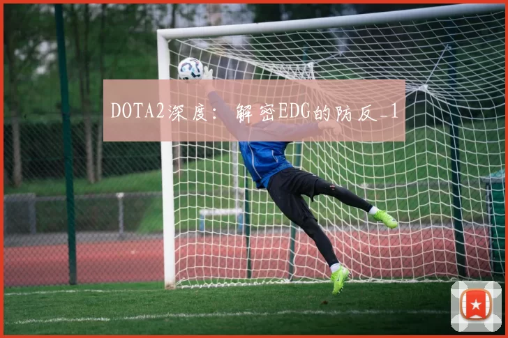 DOTA2深度：解密EDG的防反_1