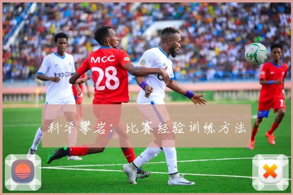 科学攀岩：比赛经验训练方法