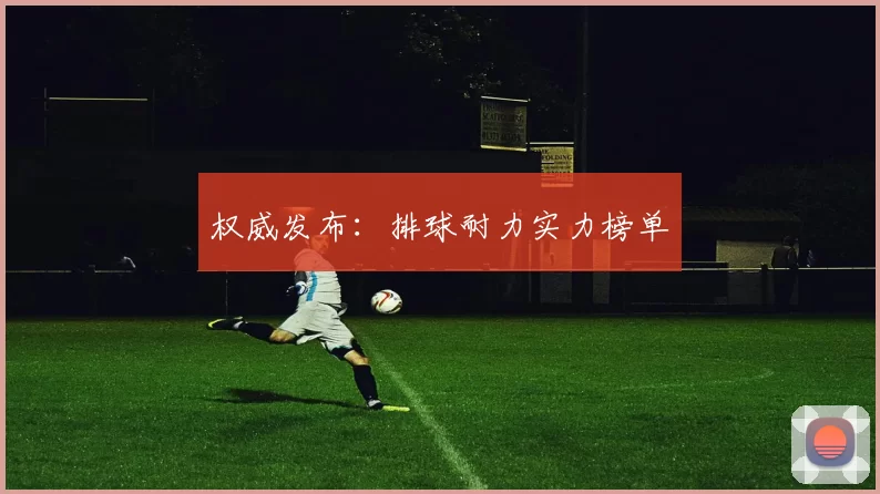权威发布：排球耐力实力榜单