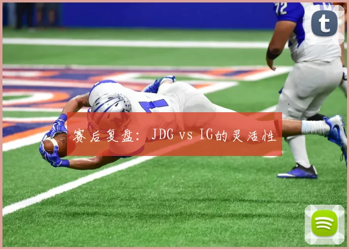 赛后复盘：JDG vs IG的灵活性