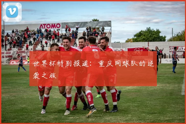 世界杯特别报道：重庆网球队的逆袭之旅