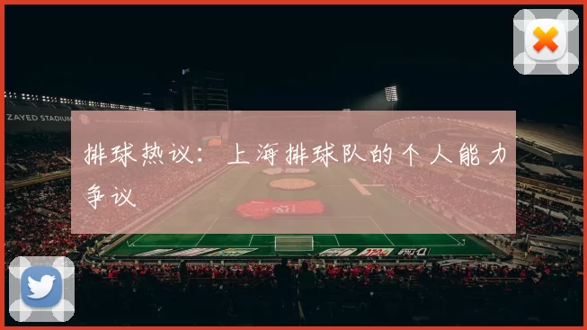 排球热议：上海排球队的个人能力争议