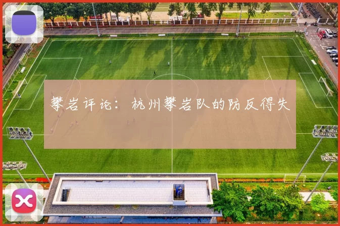 攀岩评论：杭州攀岩队的防反得失